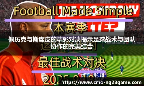 佩历克与斯库皮的精彩对决揭示足球战术与团队协作的完美结合